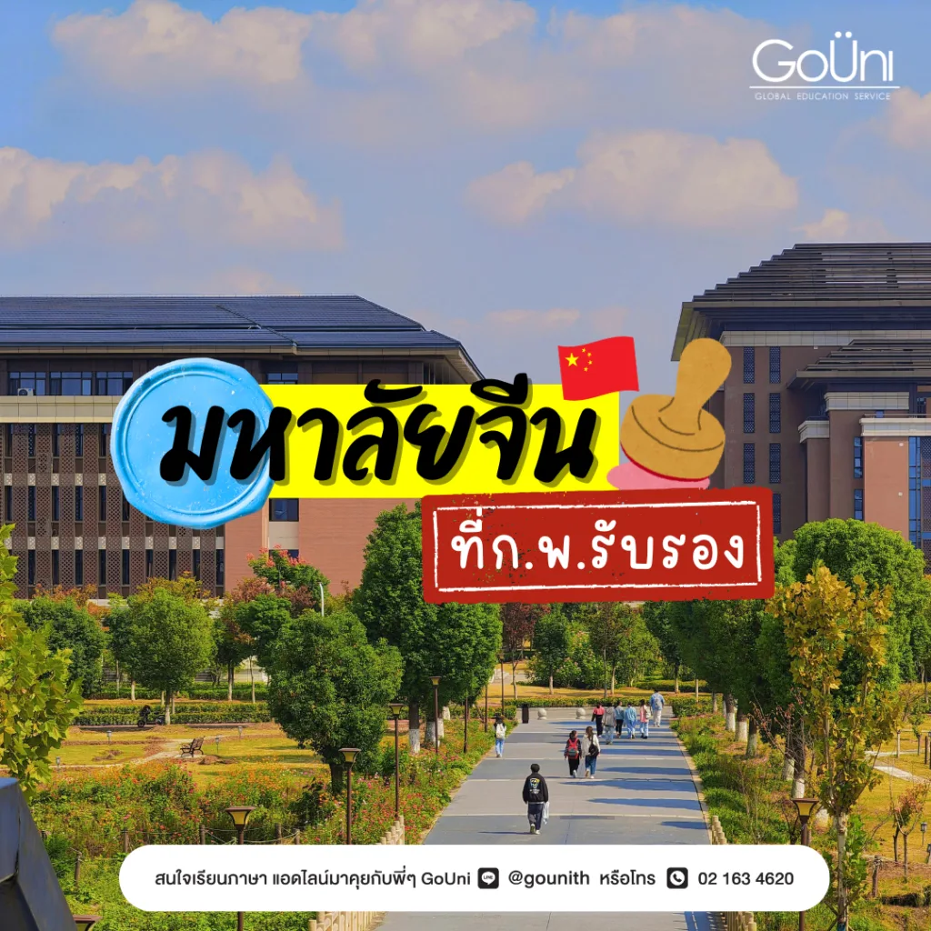 มหาลัยจีนที่ก.พ.รับรอง