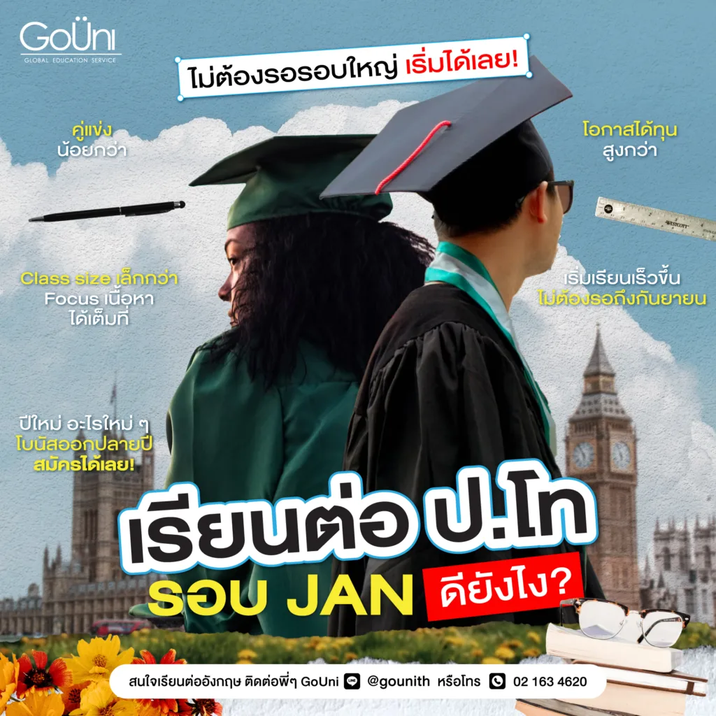 เรียนต่อรอบ JAN