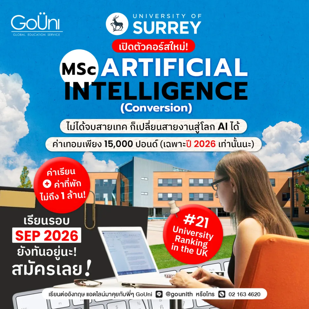 เรียนต่อสาย Artificial Intelligence ที่ University of Surrey