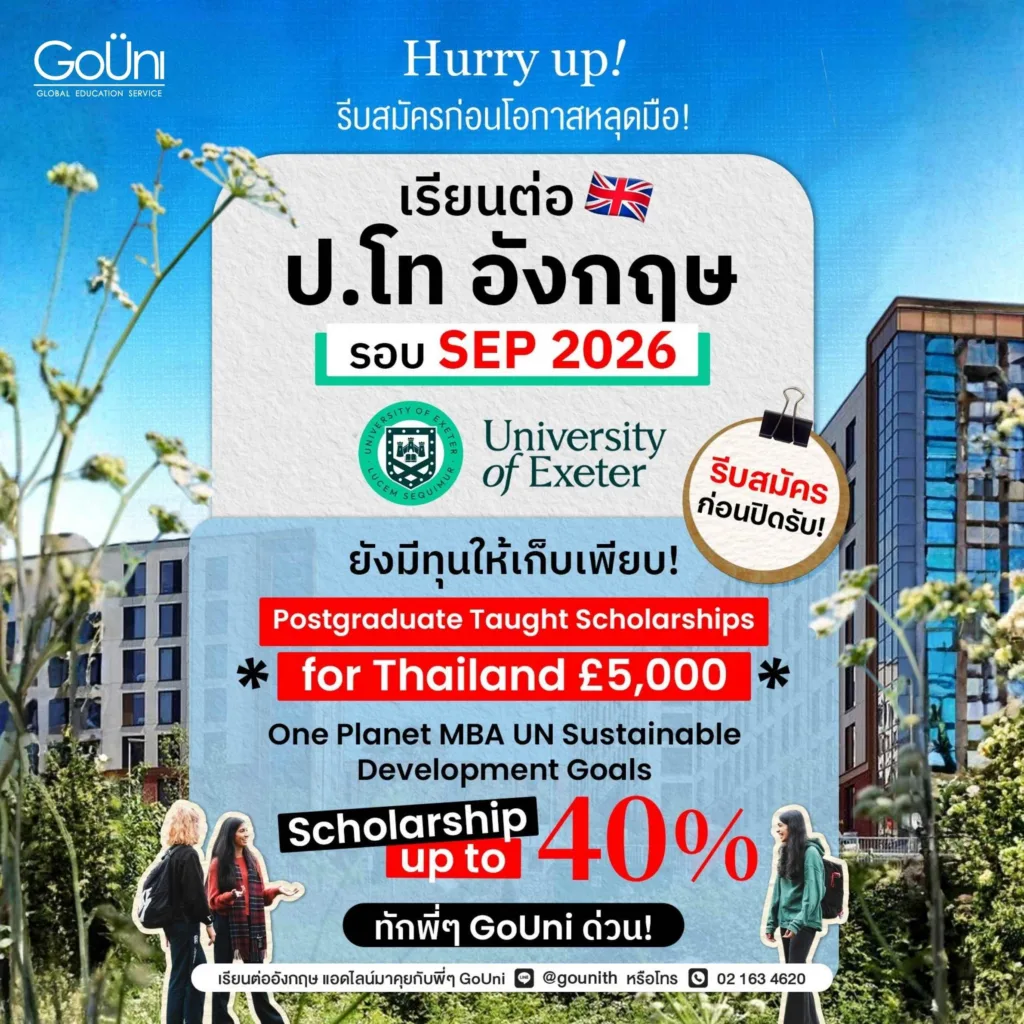 University of Exeter ทุนเรียนต่อ 2026