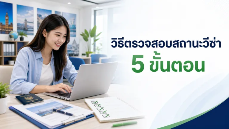 วิธีตรวจสอบสถานะวีซ่า